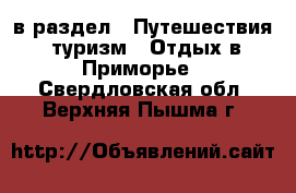  в раздел : Путешествия, туризм » Отдых в Приморье . Свердловская обл.,Верхняя Пышма г.